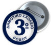Κονκάρδα για Σχολείο Δημοτικό Παρέλαση 3ο Ρόδου