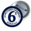 Κονκάρδα για Σχολείο Δημοτικό Παρέλαση 6ο Νίκαιας