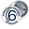 Κονκάρδα για Σχολείο Δημοτικό Παρέλαση 6ο Τρίπολης